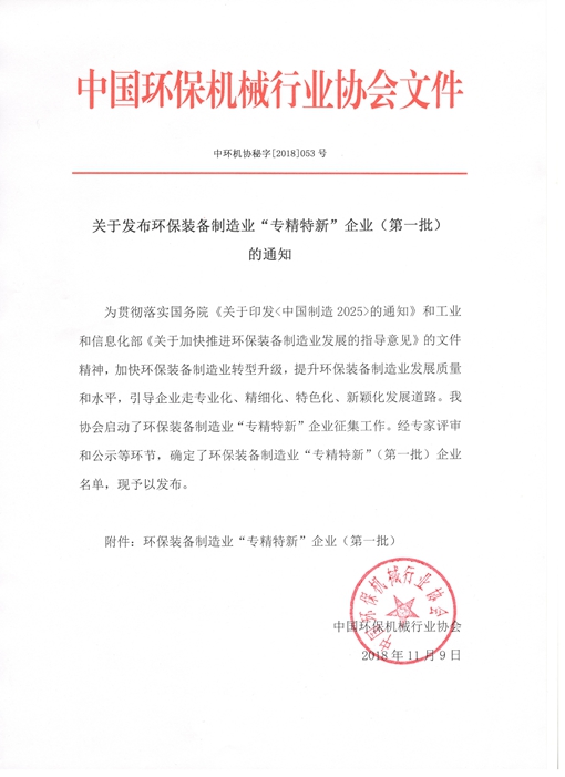 恒譽(yù)環(huán)保榮獲全國環(huán)保裝備制造業(yè)“專精特新”企業(yè)稱號(hào)
